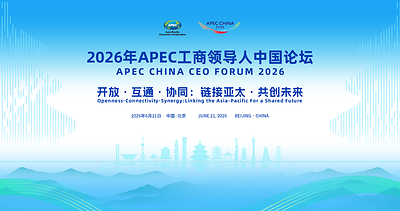 APEC China CEO Forum to Open Alongside China International Supply Chain Expo, Boosting Asia-Pacific Cooperation