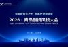 2026 Qingdao Venture Capital Conference Positions Qingdao at the Forefront of Innovation Finance—-Empowering New Quality Productive Forces, Shaping a Shared Industrial Future